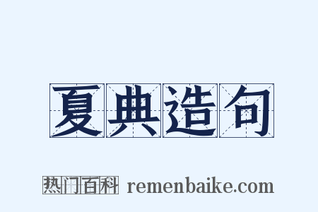 夏典造句是什么意思的图片